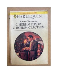 С Новым годом, с новым счастьем!