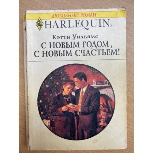С Новым годом, с новым счастьем!