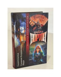 Сказительница. Сказания колдовского мира