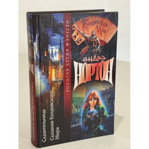 Обложка книги «Сказительница. Сказания колдовского мира» — Андрэ Нортон, ISBN 5170110200
