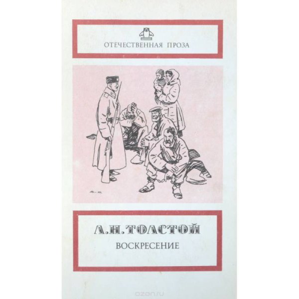 Обложка книги «Воскресение.» — Л.Н.Толстой