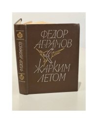 Жарким летом