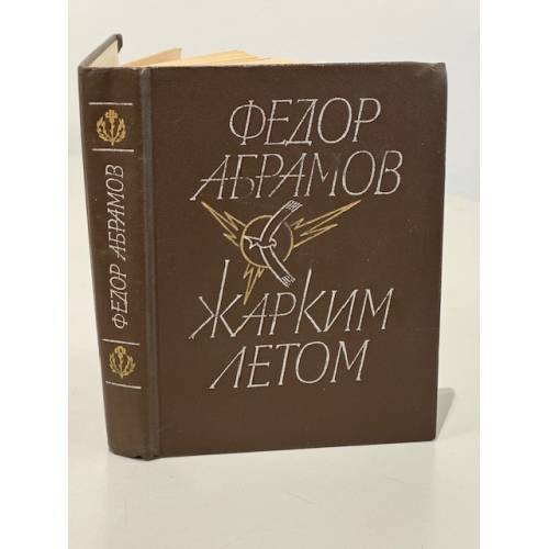 Жарким летом