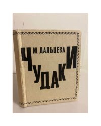 Чудаки 