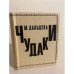 Чудаки 