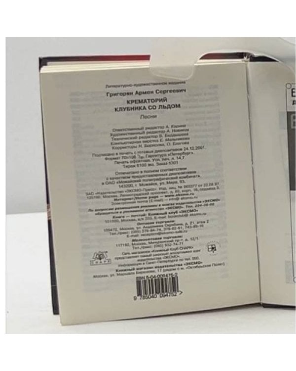 Дополнительное изображение книги «Крематорий. Клубника со льдом. Песни»