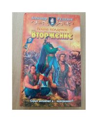 Война колдунов. Вторжение