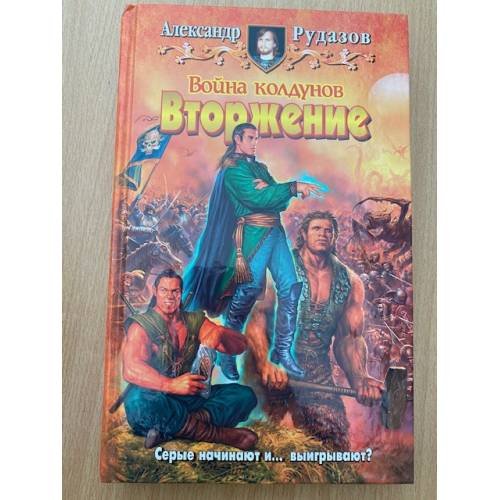 Война колдунов. Вторжение