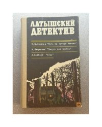 Латышский детектив
