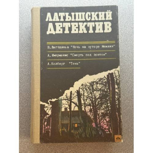 Обложка книги «Латышский детектив» — Виктор Лагздиньш; Анатоль Имерманис; Андрис Колбергс