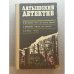 Обложка книги «Латышский детектив» — Виктор Лагздиньш; Анатоль Имерманис; Андрис Колбергс