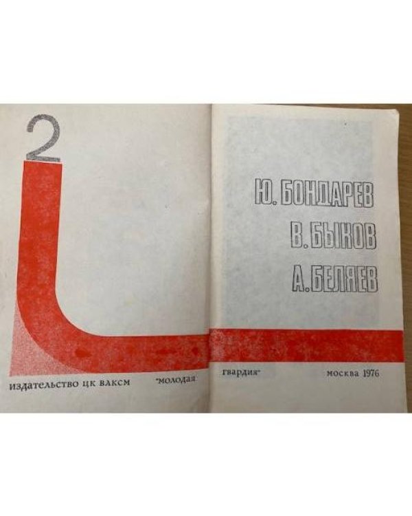 Подвиг, №2, 1976 (сборник)  