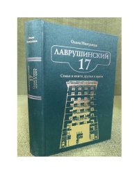 Лаврушинский 17. Семья и книги, друзья и враги. Книга 2. 2-е изд., перераб. и доп