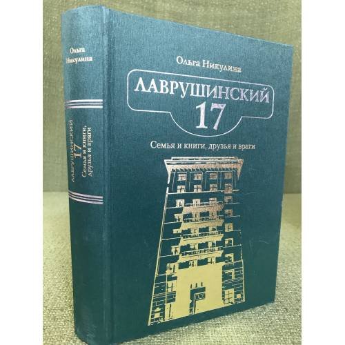 Лаврушинский 17. Семья и книги, друзья и враги. Книга 2. 2-е изд., перераб. и доп