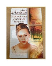 Нарисуй меня счастливой. Натурщица