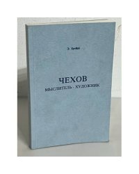 Чехов. Мыслитель. Художник