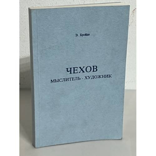 Чехов. Мыслитель. Художник