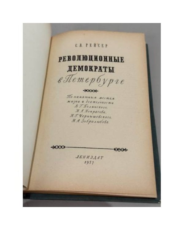 Дополнительное изображение книги «Революционные демократы в Петербурге: По памятным местам жизни и деятельности В.Г. Белинского, Н.А. Некрасова, Н.Г. Чернышевского, Н.А. Добролюбова»