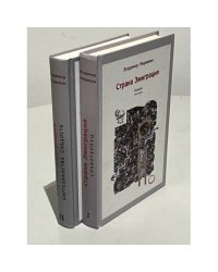 Страна эмиграция. 2 тома