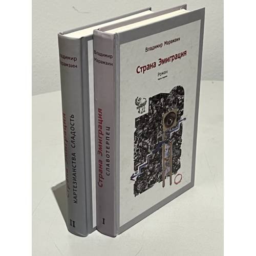 Страна эмиграция. 2 тома