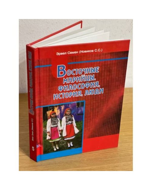 Восточные марийцы. Философия, история, люди. (комплект из 6 книг)