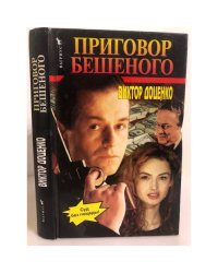 Приговор Бешеного