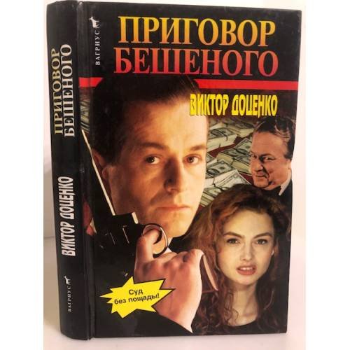 Приговор Бешеного