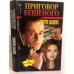 Приговор Бешеного