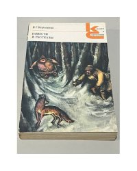 В. Г. Короленко. Повести и рассказы 