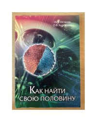 Как найти свою половину