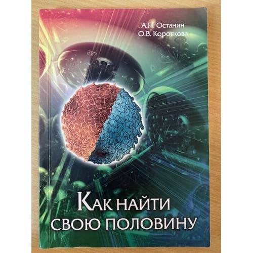 Как найти свою половину