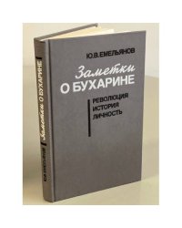Заметки о Бухарине
