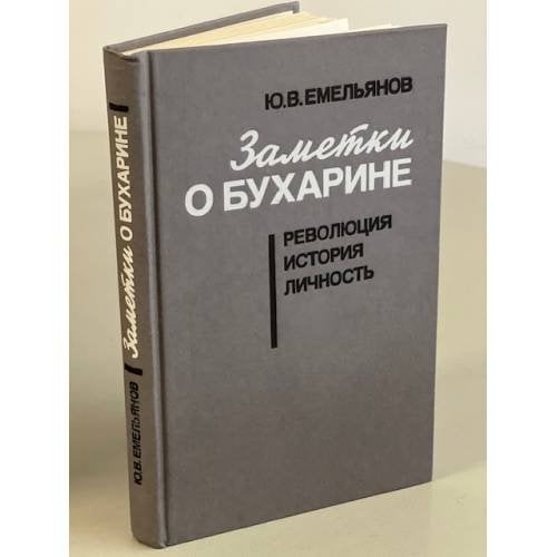 Заметки о Бухарине
