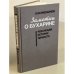 Заметки о Бухарине