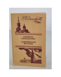 Княжна Тараканова