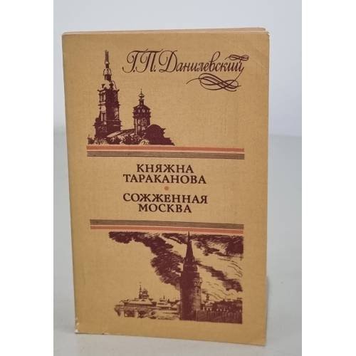 Обложка книги «Княжна Тараканова» — Данилевский Григорий Петрович