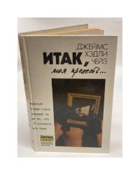 Итак, моя прелесть