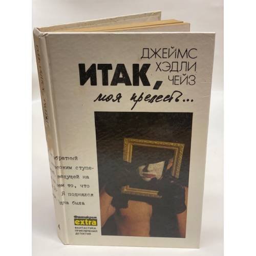 Итак, моя прелесть