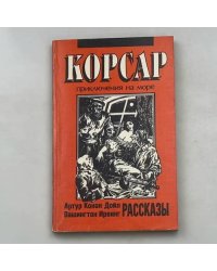 Корсар: Приключения на море