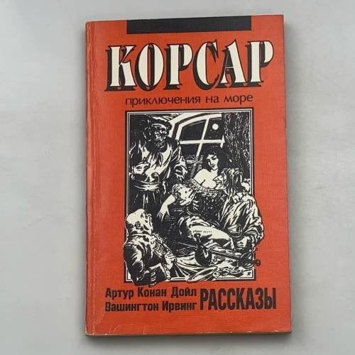 Корсар: Приключения на море