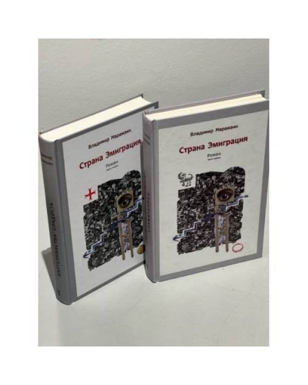 Страна эмиграция. 2 тома