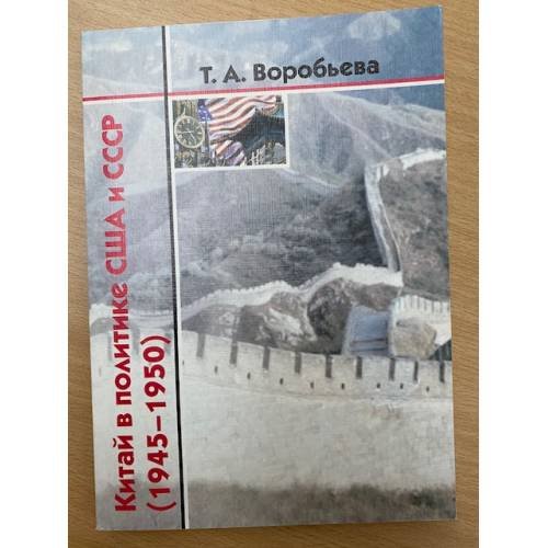 Китай в политике США и СССР: 1945-1950 гг