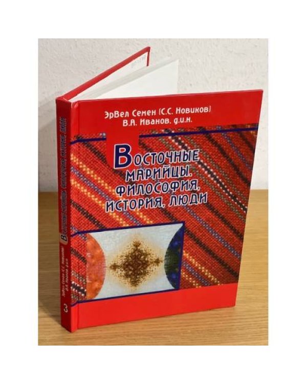 Восточные марийцы. Философия, история, люди. (комплект из 6 книг)