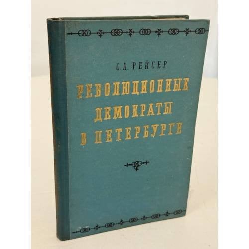 Обложка книги «Революционные демократы в Петербурге: По памятным местам жизни и деятельности В.Г. Белинского, Н.А. Некрасова, Н.Г. Чернышевского, Н.А. Добролюбова» — Рейсер, Соломон Абрамович