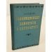 Обложка книги «Революционные демократы в Петербурге: По памятным местам жизни и деятельности В.Г. Белинского, Н.А. Некрасова, Н.Г. Чернышевского, Н.А. Добролюбова» — Рейсер, Соломон Абрамович