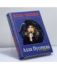 Алла Пугачева и другие