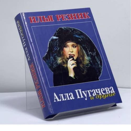 Обложка книги «Алла Пугачева и другие» — Илья Резник, ISBN 9785310000155