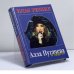 Обложка книги «Алла Пугачева и другие» — Илья Резник, ISBN 9785310000155