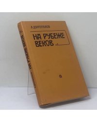 На рубеже веков. О русской литературе конца XIX — начала XX века