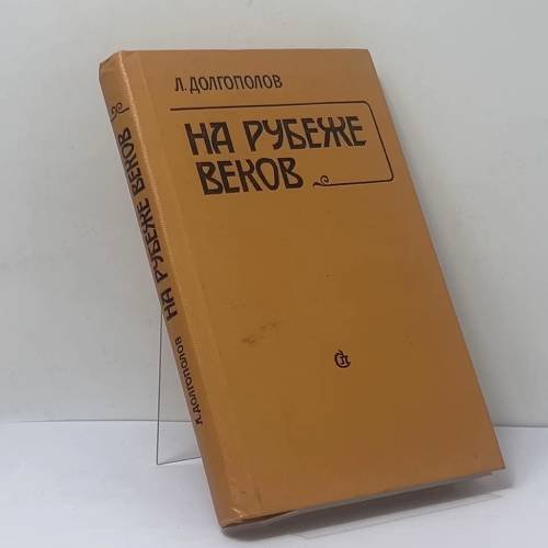 Обложка книги «На рубеже веков. О русской литературе конца XIX — начала XX века» — Л. Долгополов